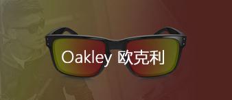 Oakley 欧克利（Luxottica Group S.p.A.）