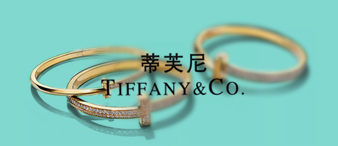 Tiffany 蒂芙尼（LVMH）