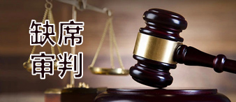 账户余额突然被划走，才发现我被缺席审判并要付天价赔偿金？！细究原因竟是没处理TRO诉讼案件……