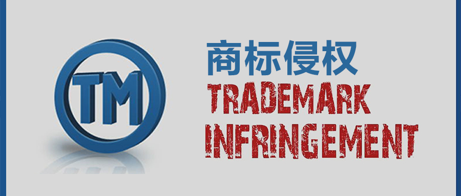[全球盾]一文让你清楚TRO商标侵权案件中上法庭应诉的最终赔偿金额！也可拿起法律的武器来维护自己的权益！