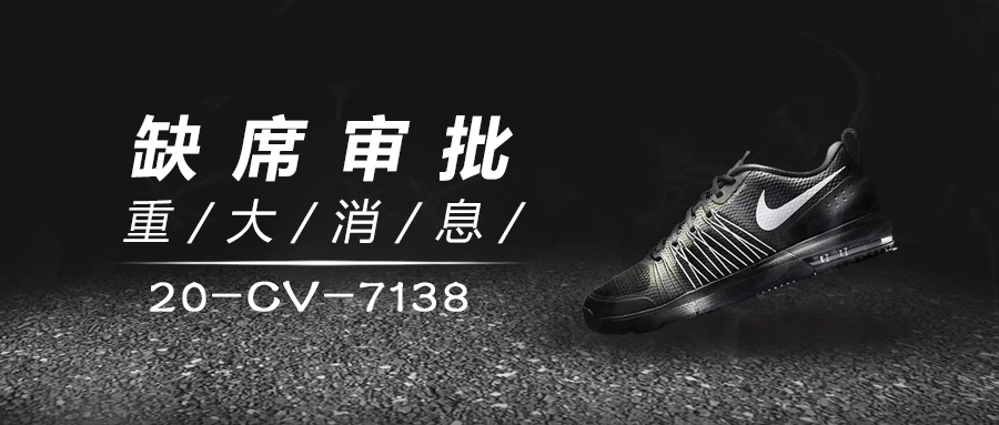 [全球盾]重大！Nike就已缺席判决案件20-cv-7138前往新加坡法院要求强制执行并获法院支持！速卖通卖家们要注意了……