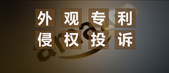 跨境电商平台外观专利侵权投诉要点来了！按照以下要点操作，可以让成功率充分提高！