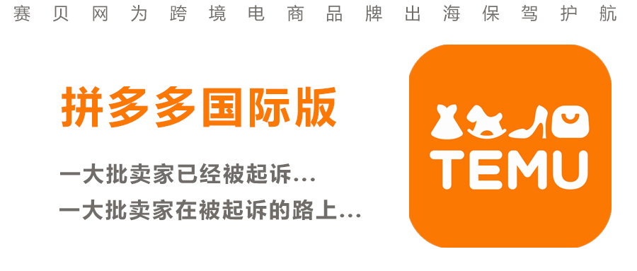 去年“狂飙”的拼多多跨境平台TEMU突遭美国律所围猎？跨境出海，知识产权始终是悬在卖家头上的一把利剑！