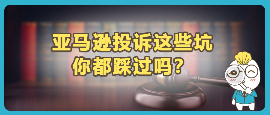 被侵权跟卖，向亚马逊投诉总是不成功？可能踩了这几大坑？