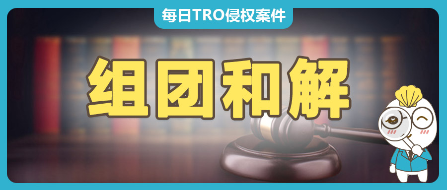这些TRO案件，赛贝正在组团和解，如果您是被告，欢迎卖家朋友们咨询！