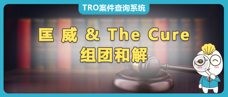匡威 &amp; The Cure商标侵权案TRO组团和解中！被告卖家速来【25-cv-1206、25-cv-1048】