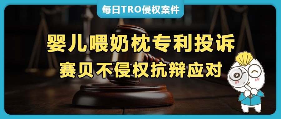 亚马逊爆款婴儿喂奶枕专利投诉应对：如何进行不侵权申诉？