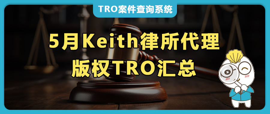 204张版权画汇总！5月keith代理26位艺术家发起TRO维权，和解&amp;应诉进行中！
