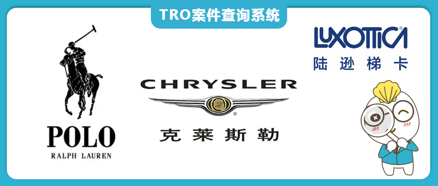 涉及170+商标！CHRYSLER克莱斯勒、POLO品牌服饰、Luxottica顶尖眼镜等品牌TRO组团和解中~