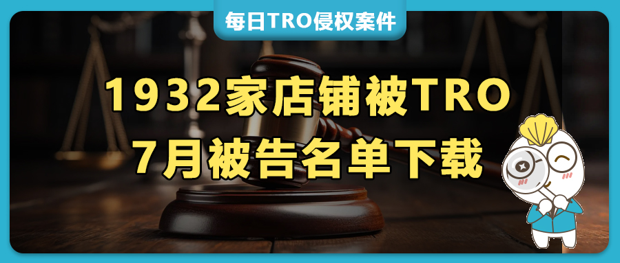 1932家店铺被7月TRO侵权诉讼 "围剿"，被告名单曝光！