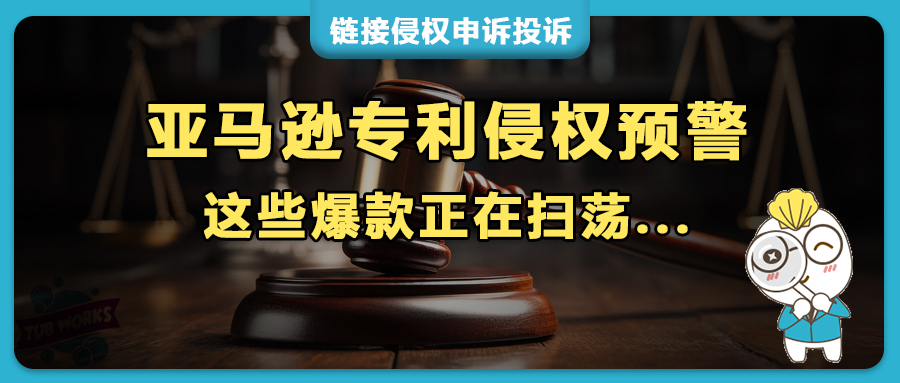 亚马逊侵权预警，这几款热门产品外观专利正在扫荡！
