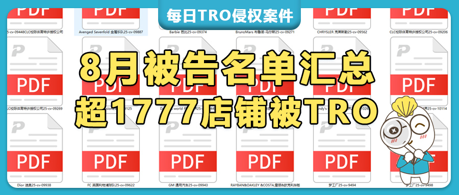 1777家跨境店被8月TRO侵权诉讼 "围剿"，被告名单曝光，TRO和解&amp;应诉！