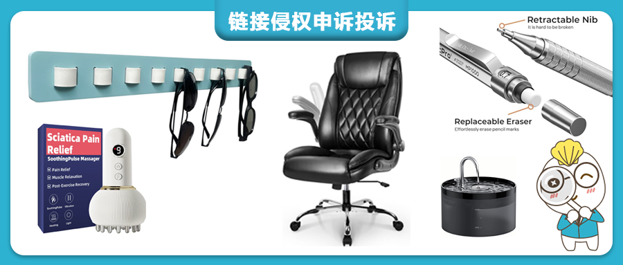 又一波侵权投诉！办公椅、宠物饮水器、按摩器、太阳镜收纳盒、自动铅笔等，亚马逊站内侵权预警！