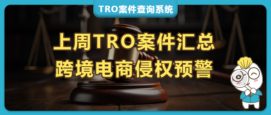 上周美国TRO侵权预警：Keith律所版权密集发案， Netflix /怪物高中影视IP频发！