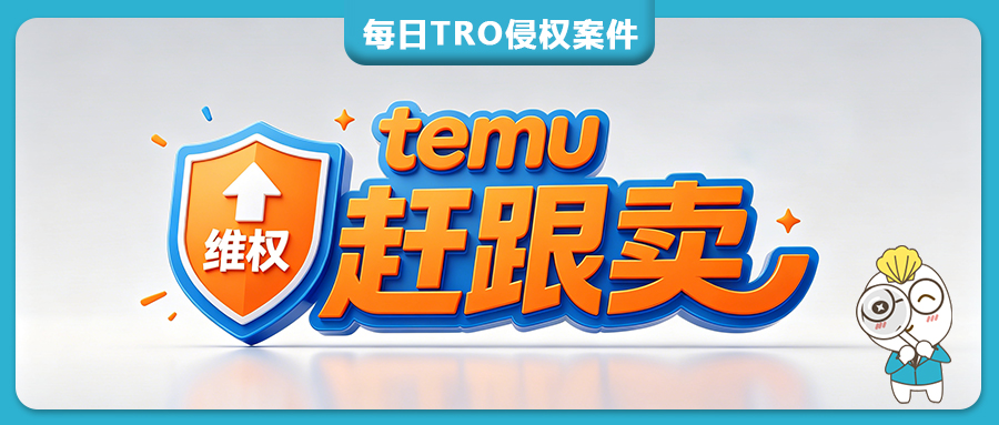 Temu外观侵权投诉！多起侵权链接下架，成功守住产品独家市场！